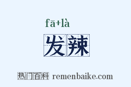 发辣是什么意思的图片